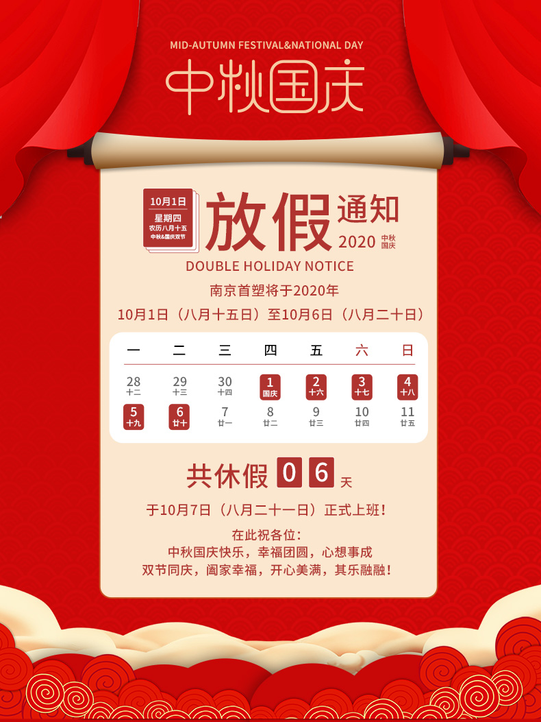 2020年南京首塑公司中秋國(guó)慶節(jié)放假通知 2020年南京首塑公司中秋國(guó)慶節(jié)放假通知