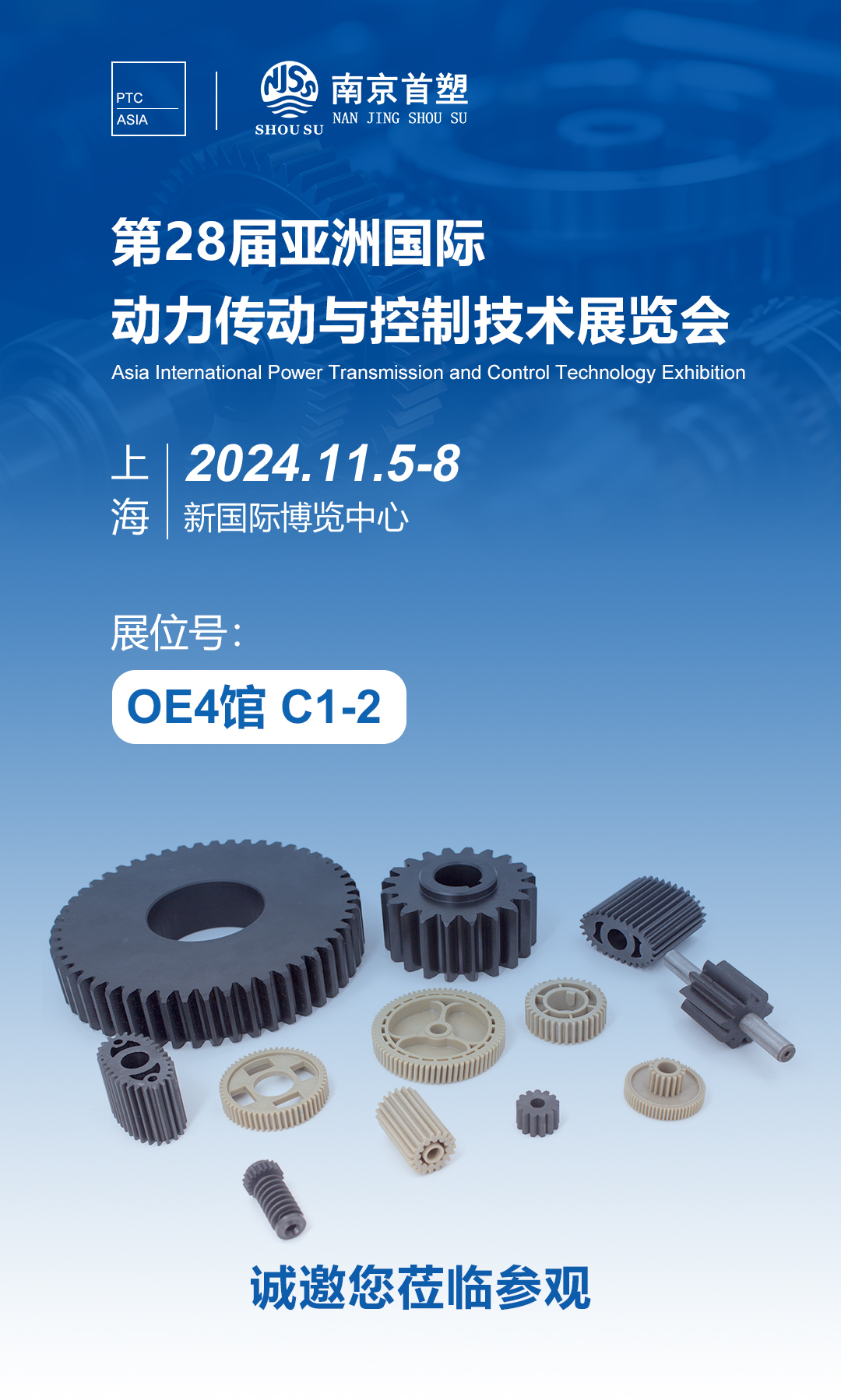 南京首塑邀您共赴PTC ASIA 2024，探索智能制造的未來！