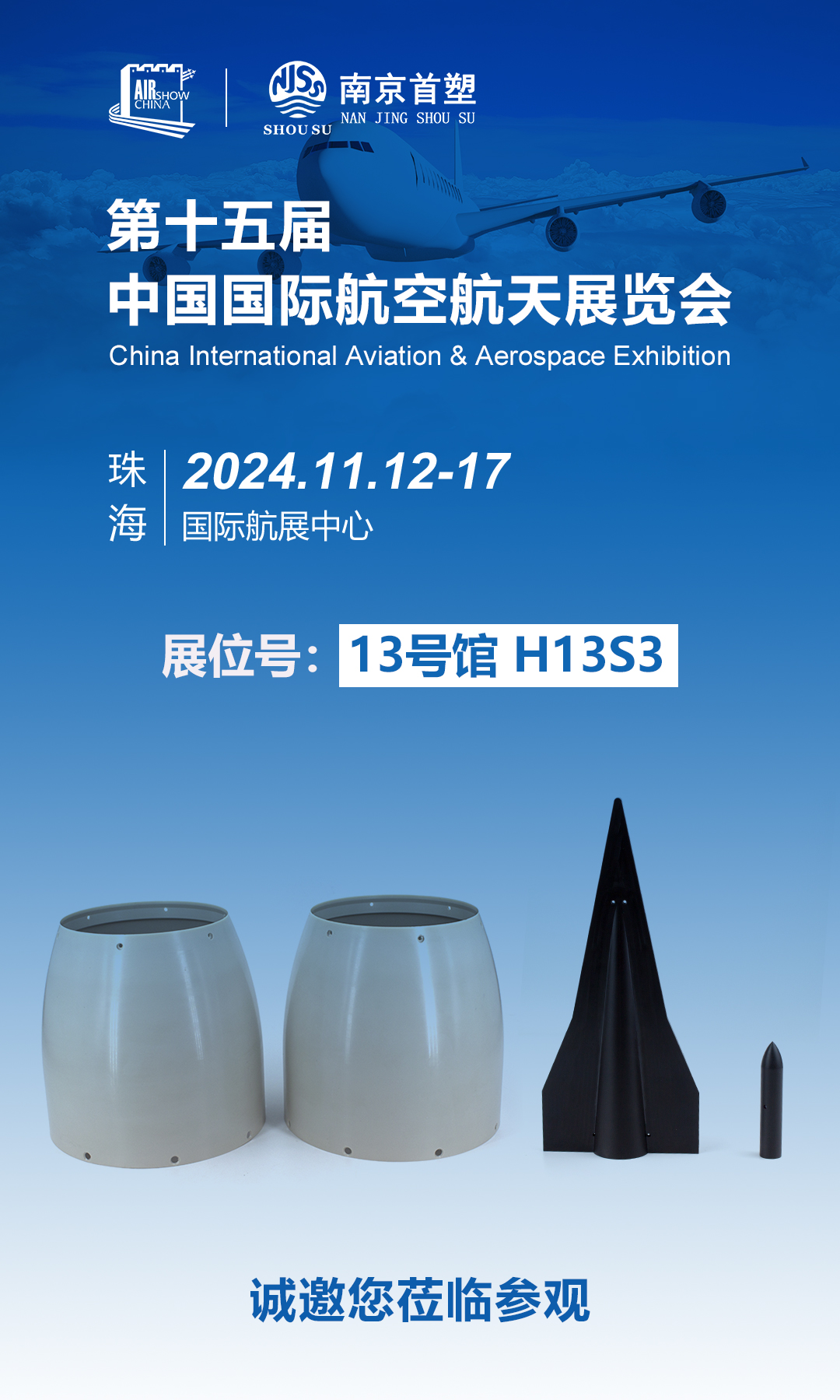 南京首塑邀您共赴珠海航展，探尋航空航天未來