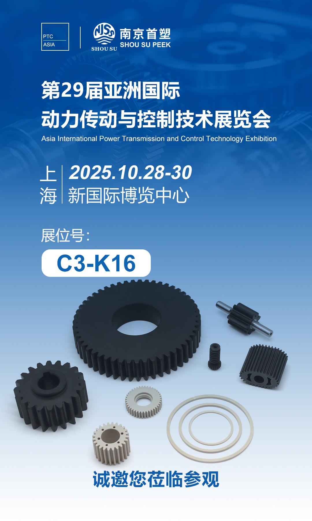 第29屆亞洲國(guó)際動(dòng)力傳動(dòng)與控制技術(shù)展覽會(huì)